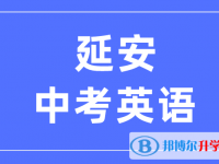 2025延安中考英語滿分是多少？