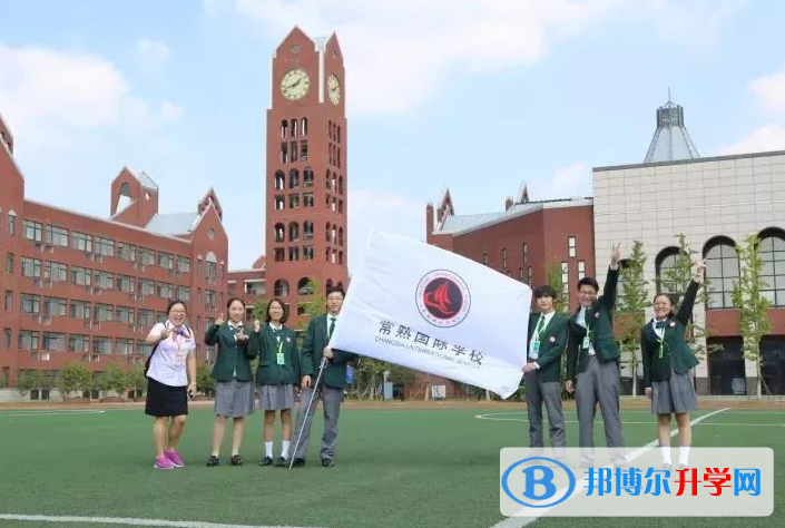 常熟國際學校2023年報名時間