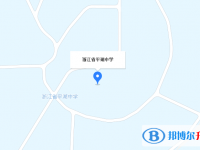 浙江省平湖中學地址在哪里