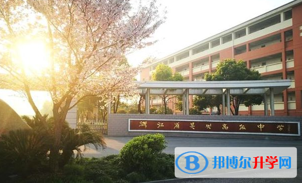 湖州市吳興高級中學錄取分數線(2023年參考)