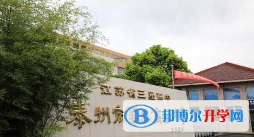 泰州三中錄取分數線(2023年參考)