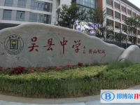 吳縣中學錄取分數線(2023年參考)