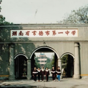 常德市第一中學(xué)