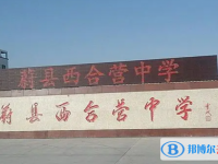 蔚縣西合營(yíng)中學(xué)地址，乘車(chē)路線