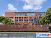 南京師范大學附屬中學怎么樣、好不好