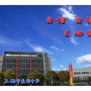 上海市長征中學