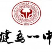 犍為第一中學(xué)